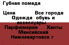 Губная помада Kylie lip kit Holiday/ Birthday Edition › Цена ­ 1 990 - Все города Одежда, обувь и аксессуары » Парфюмерия   . Ханты-Мансийский,Нижневартовск г.